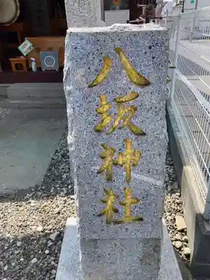 八坂神社(茨城県)