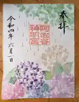 阿佐ヶ谷神明宮の御朱印