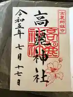 高麗川神社の御朱印