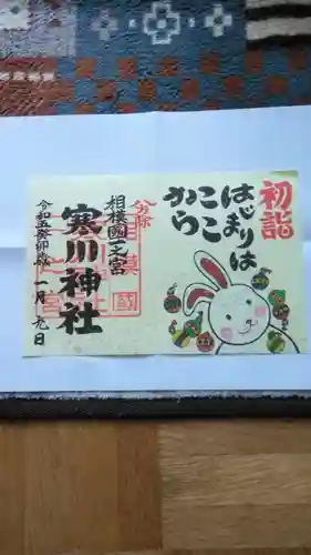 寒川神社の御朱印