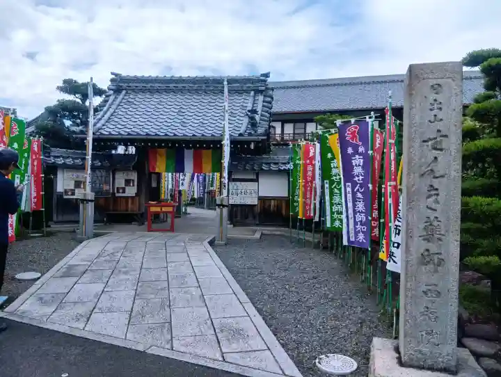せんき薬師(西福院)(愛知県)