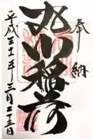 鶴峯八幡宮の御朱印