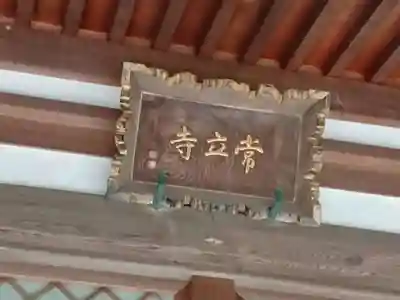 常立寺のその他建物