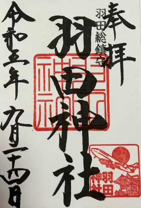 羽田神社(東京都)