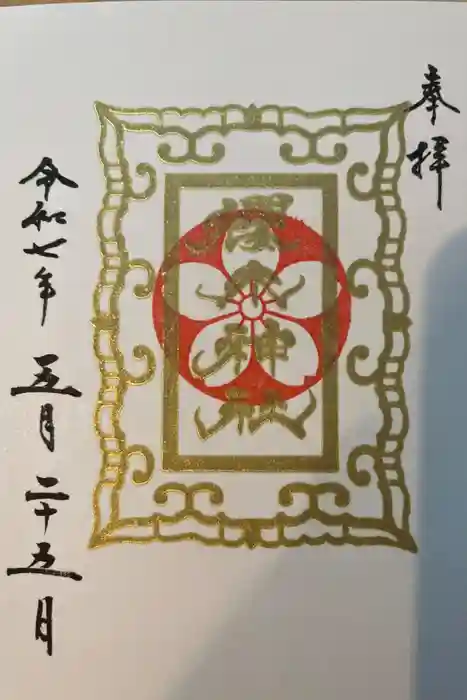 櫻木神社の御朱印