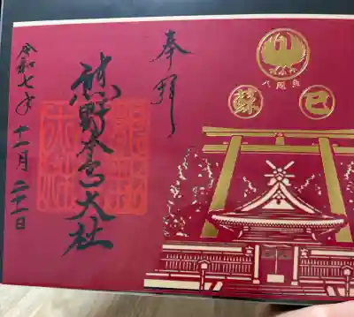 熊野本宮大社の御朱印