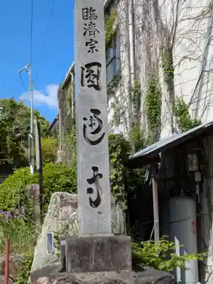 円通寺(岐阜県)