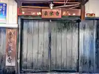 東栄寺の山門・神門