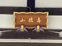 妙朝寺(香川県)