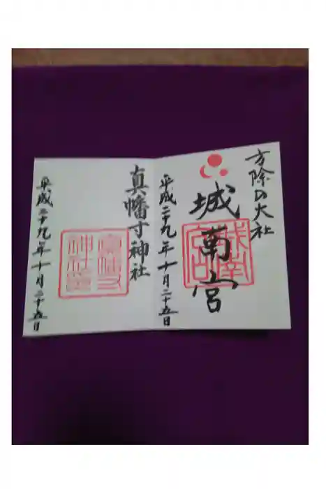 城南宮の御朱印