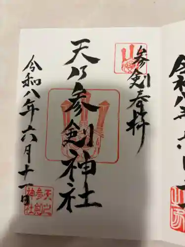 天之参剣神社の御朱印