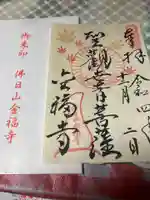 金福寺の御朱印