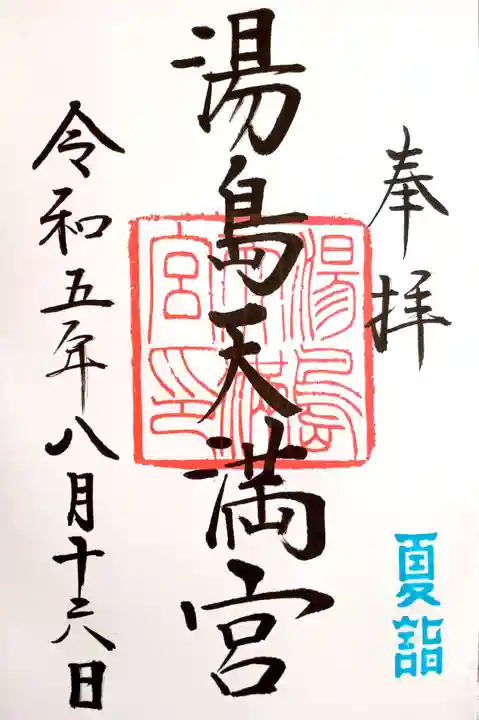 湯島天満宮の御朱印
