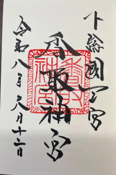 香取神宮の御朱印