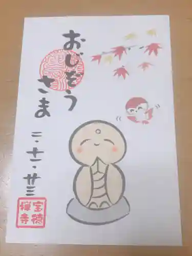 宝徳寺の御朱印