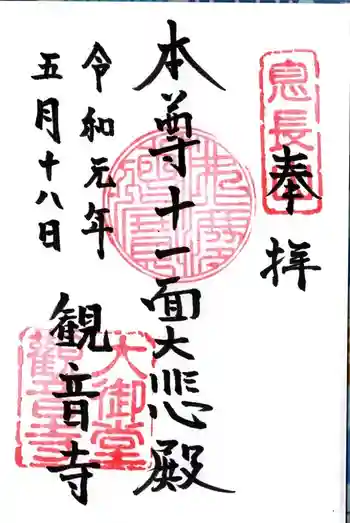 大御堂観音寺の御朱印 2019年05月