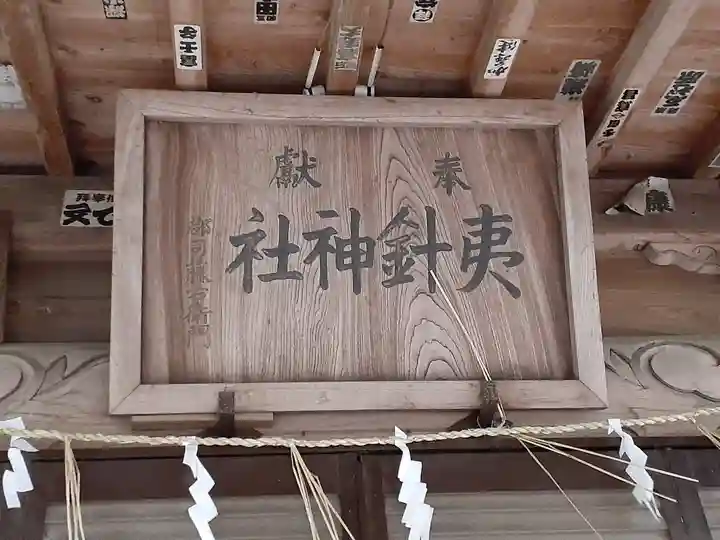 夷針神社(茨城県)