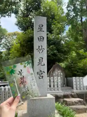 星田妙見宮の御朱印