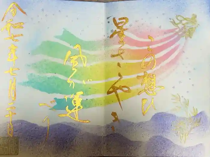 菊田神社の御朱印