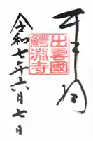 鰐淵寺(島根県)