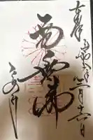 大安寺の御朱印