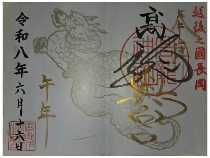高龍神社　奥之院の御朱印