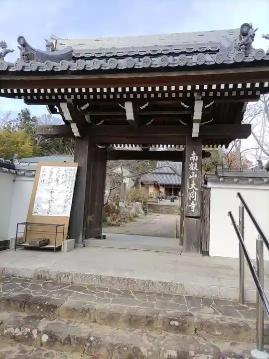 大同寺(和歌山県)