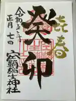 空鞘稲生神社の御朱印