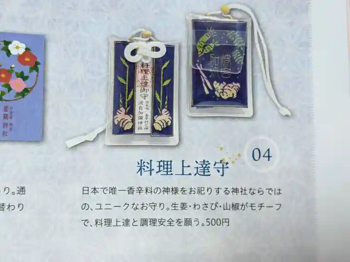 日本唯一香辛料の神 波自加彌神社のお守り