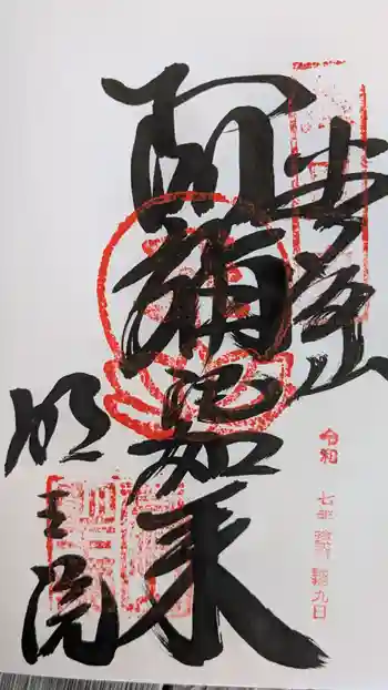 明王院の御朱印 2025年12月