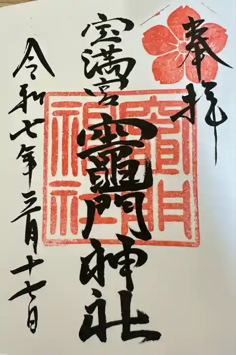 宝満宮竈門神社(福岡県)