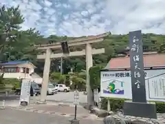 和歌浦天満宮(和歌山県)