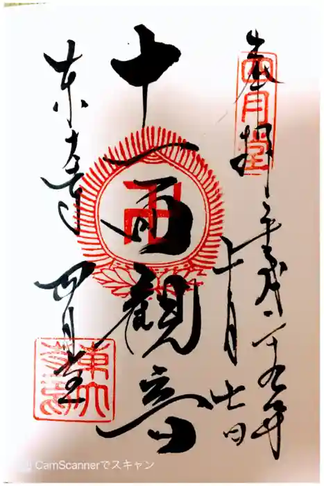 東大寺 三昧堂（四月堂）の御朱印