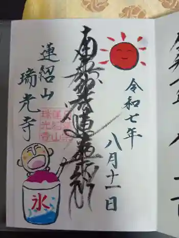 瑞光寺の御朱印 2025年08月