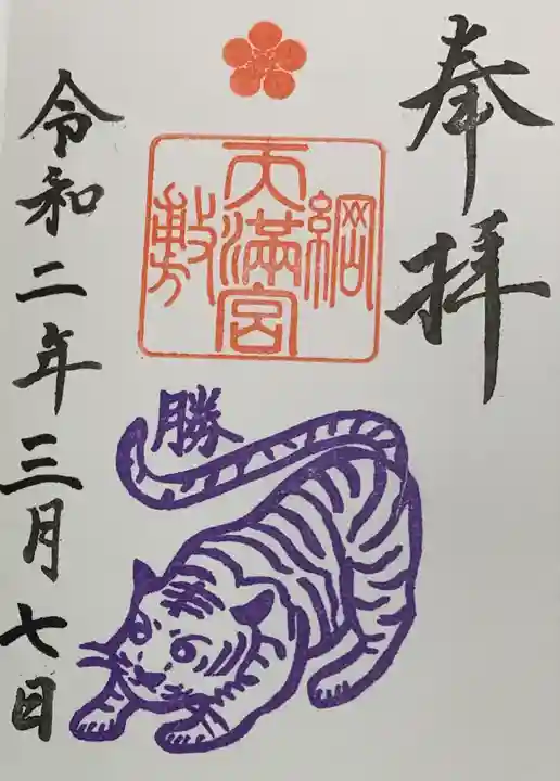 綱敷天満宮の御朱印