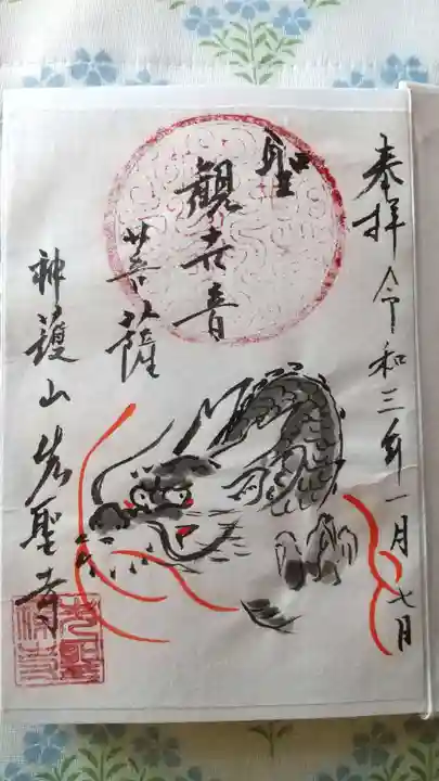 先聖寺の御朱印