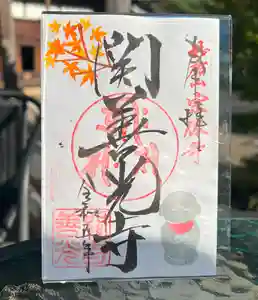 関善光寺(岐阜県) 2023年11月01日(水)〜(2023年11月14日(火) 22時02分40秒投稿)