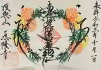 眞隆寺の御朱印