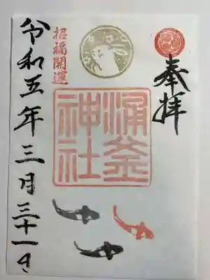 涌釜神社の御朱印