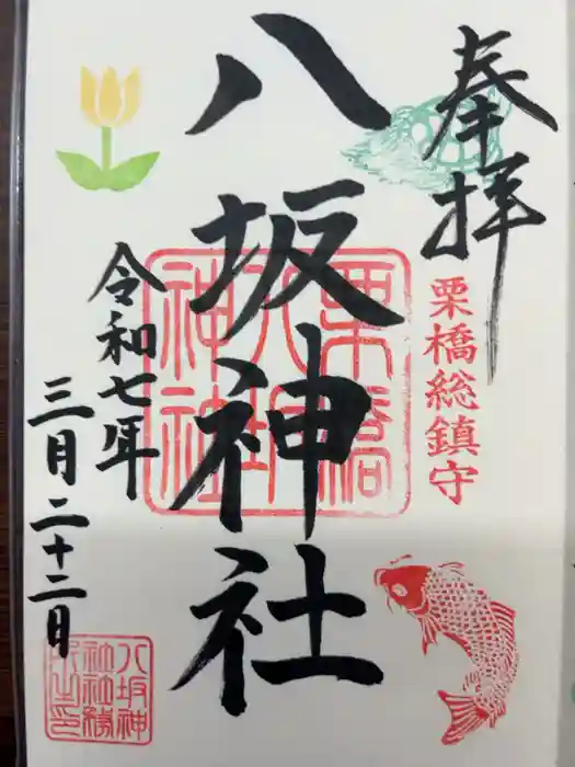 栗橋八坂神社の御朱印