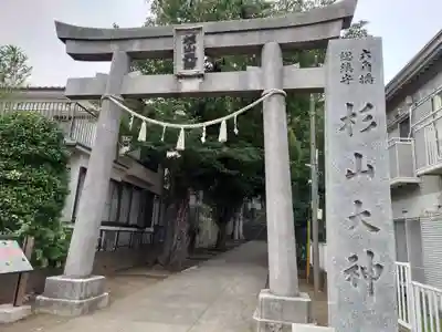 六角橋杉山大神(神奈川県)