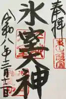 氷室神社の御朱印