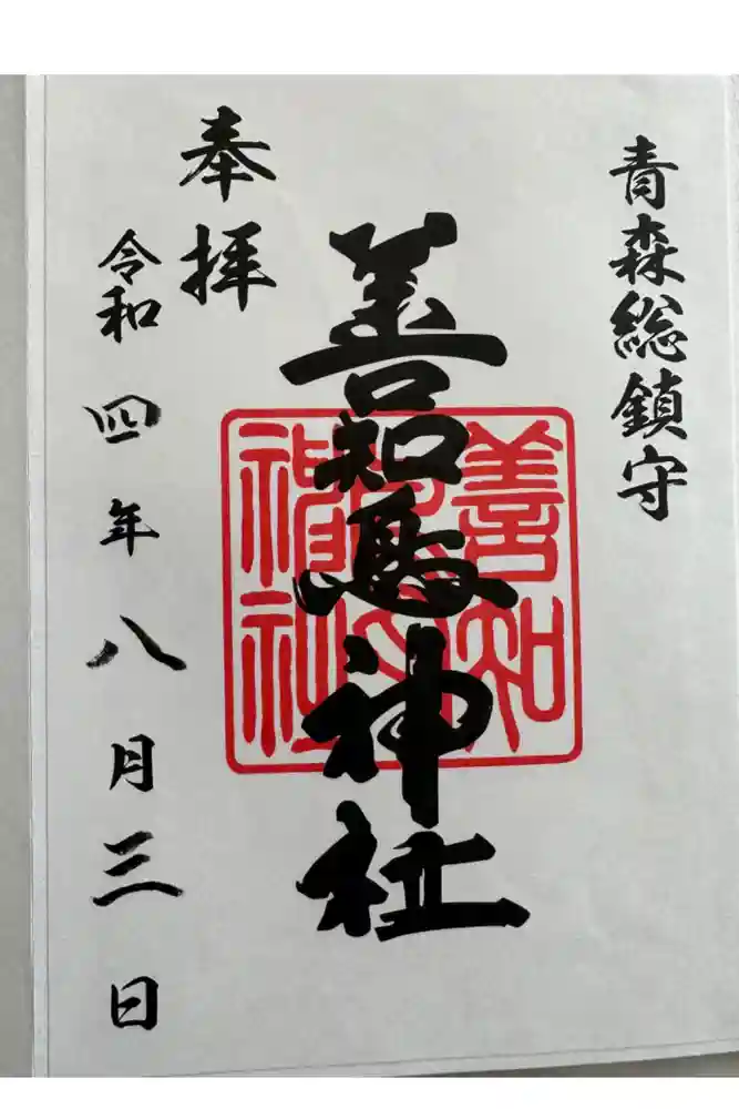 善知鳥神社の御朱印