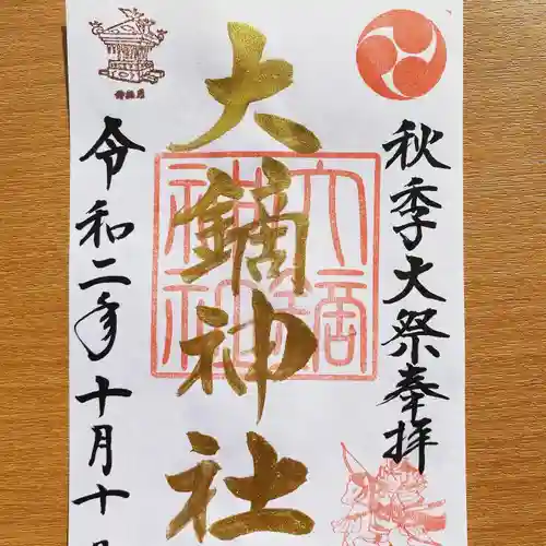 大鏑神社の御朱印
