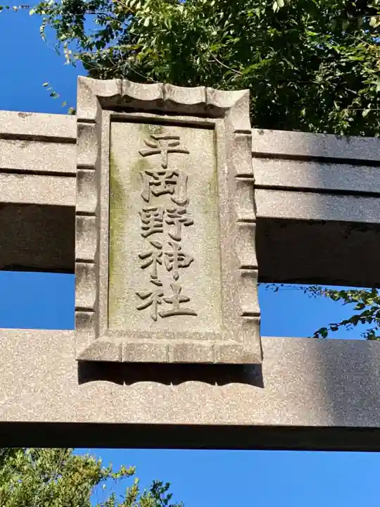 平岡野神社(石川県)