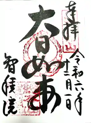  智積院の御朱印