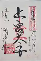 朝護孫子寺の御朱印
