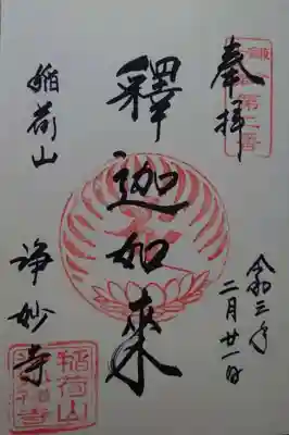 釈迦如来の御朱印