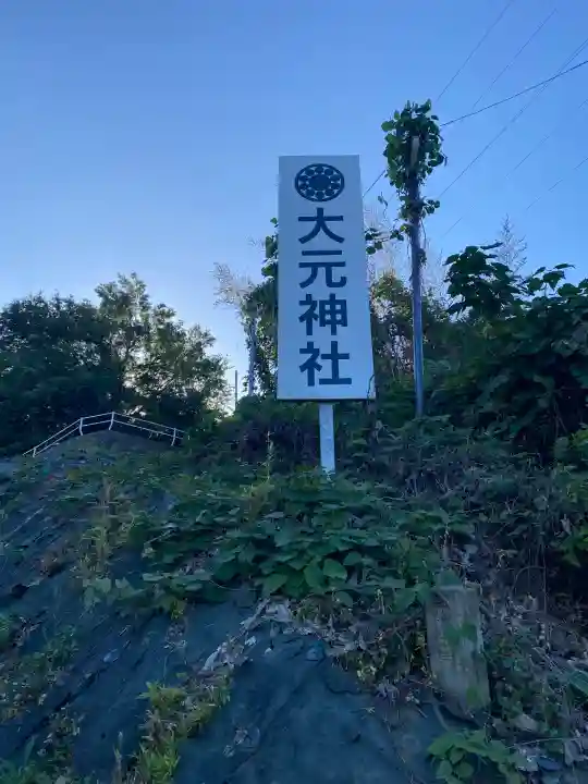 大元神社(広島県)