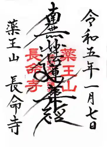 長命寺の御朱印